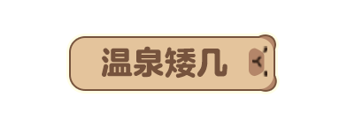 p-style冬天的风吹动窗外的雪pp-style空气里弥漫着柚子的清香pp-style温泉蒸汽缓缓升腾pp