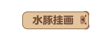 p-style冬天的风吹动窗外的雪pp-style空气里弥漫着柚子的清香pp-style温泉蒸汽缓缓升腾pp