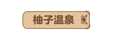 p-style冬天的风吹动窗外的雪pp-style空气里弥漫着柚子的清香pp-style温泉蒸汽缓缓升腾pp