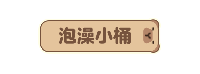 p-style冬天的风吹动窗外的雪pp-style空气里弥漫着柚子的清香pp-style温泉蒸汽缓缓升腾pp