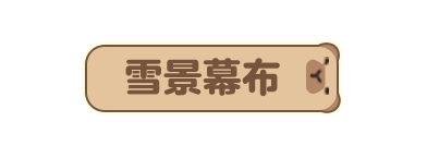 p-style冬天的风吹动窗外的雪pp-style空气里弥漫着柚子的清香pp-style温泉蒸汽缓缓升腾pp