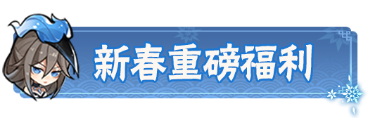 p-style新春资料片「鹤鸣凌霜」于1月15日正式开启诸多福利等待查收pp